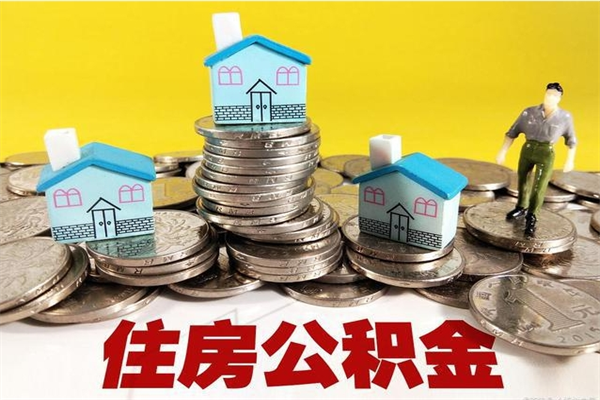 襄垣厂里交的公积金离职后能取吗（在厂里交的住房公积金自离后可以取吗）