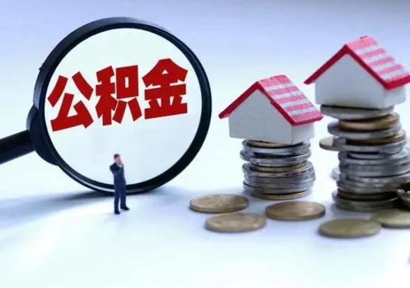 襄垣离职公积金急用怎么取（离职住房公积金怎么取）