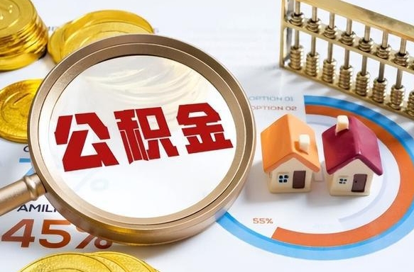 襄垣封存的住房公积金可以取吗（封存的住房公积金能取吗）