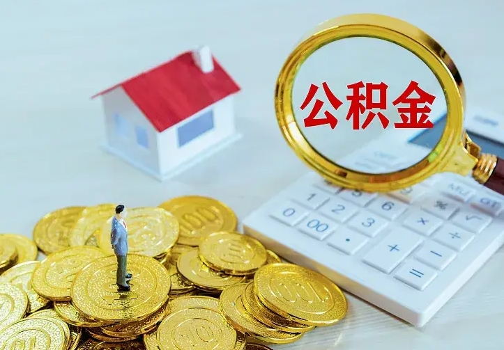 襄垣个人怎么提住房公积金（个人如何提出公积金）