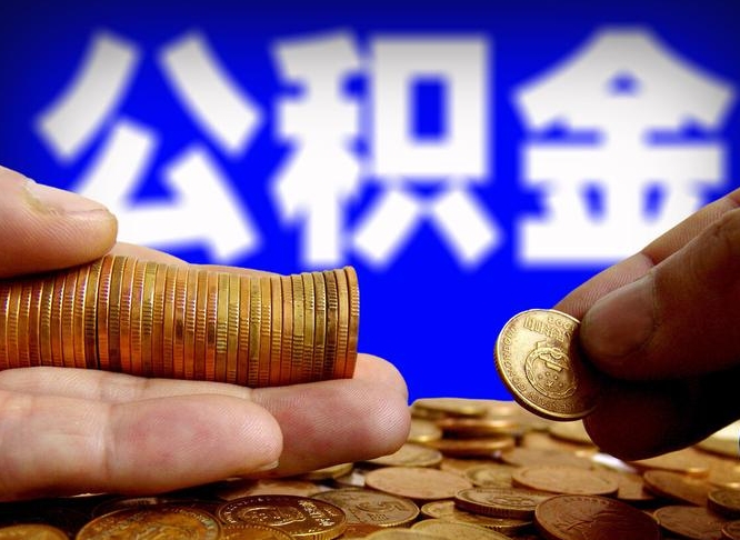 襄垣离职后直接可以取住房公积金吗（离职后就可以取公积金吗）